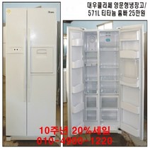 중고냉장고 - 대우클라쎄 양문형냉장고 571리터 티타늄 홈바 (설치비 별도)