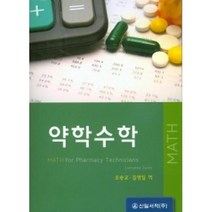 [신일서적]약학수학, 신일서적, 오승교 지음