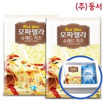 동서 99% 자연치즈 모짜렐라치즈1kgX2개, 1세트, 1kg
