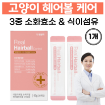 고양이 헤어볼 제거 영양제 헤어볼케어 3중 소화효소 소화제 구토방지 합성첨가물 알러지유발성분 무첨가, 1개