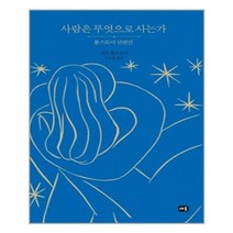 사람은 무엇으로 사는가(새움 세계문학)(양장본 HardCover)