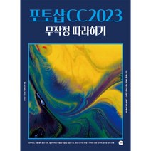 포토샵 CC 2023 무작정 따라하기, 길벗