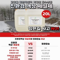 식물성 친환경 액상 제설제 SM-3 저부식 옥수수 추출물 20kg, 식물성 친환경 액상 제설제 20kg