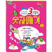 동영상과 함께하는 3개월에 숫자떼기 2:교육이 미래다!, 이지교육