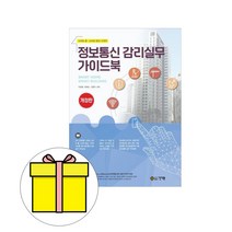 건기원 정보통신감리실무 가이드북 시험