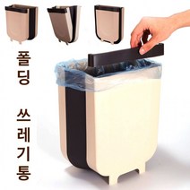 JH굿즈 접이식 폴딩 쓰레기통 음식물쓰레기통 깔끔한 공간활용 디자인 아이디어상품, 브라운 (단일컬러)