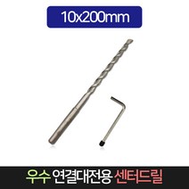 우수 건식코아 연결대전용 센터드릴 10mmx200mm, 단품