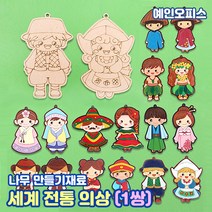 만들기재료 팬시우드 세계전통의상 (남 여-1쌍) 한국 다문화 DIY 우드 나무공예 색칠하기 나무팬던트 우드장식 팬던트만들기 컬러링, 팬시우드 세계전통의상/네델란드(1쌍)