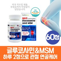 식약처인증 약 2개월 미국 고함량 글루코사민 조인트 MSM 노인 엠에스엠 관절 인대 건강 디메틸설폰 60정 연골 여성 손관절 50대 어른들 실버 어르신 발목 허리 무릅 관절건강식품
