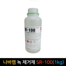 NABAKEM 녹제거제 나바캠 SR-100 1kg 수용성 금속, 단품