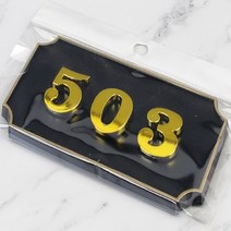 문호수 입체글씨 아파트호수판 현관호수 검정글자 503