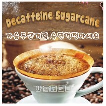 커피향기줍는남자 당일로스팅 디카페인 커피원두 슈가케인 콜롬비아, 500g, 핸드드립