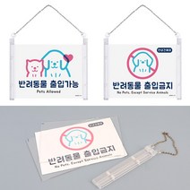 상점 가계 반려동물 출입 가능 금지 아크릴 안내문구, 제품선택, 출입가능