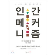 인간 메커니즘:인류 최초의 인간 사용 설명서 휴먼 디자인, 북랩