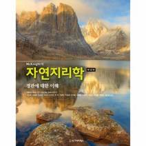 자연지리학 경관에대한 이해 - Tom L. McKnight, 단품