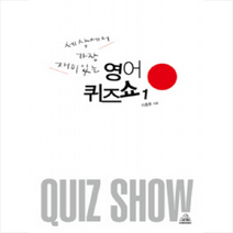 두앤비컨텐츠 세상에서 가장 재미있는 영어퀴즈쇼 1