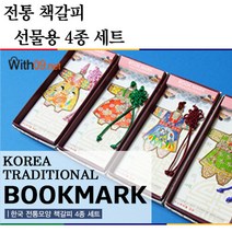 SOV 전통기념품 책갈피 박스포장 4종세트 외국인선물, 1개, 05.5호셋트