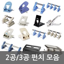 화신 펀치모음 2공/3공/4공/고정펀치/이동펀치/겸용펀치, 05.2공고정펀치 507