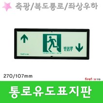 통로유도표지 상하 복도 축광 피난 계단 소방 표지판