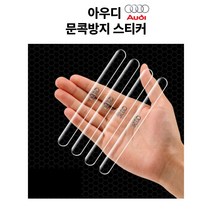 무드어클락 흔적이 안남는 아우디 문콕방지 투명 도어가드 에폭시 스티커 4pcs, 4개