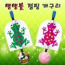[PD&K3BD8] 점핑 탱탱볼 개구리 (5인용), 본상품