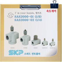SKP 스피드컨트롤러 SAS2000-01 SAS2000-02, 02