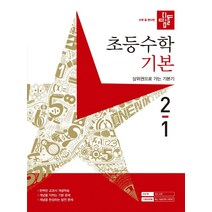 디딤돌 초등수학 기본편 2-1, 단품