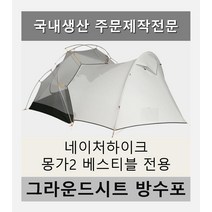 방수포 네이처하이크 몽가2 베스티블 전용 제작 타포린 풋프린트 천막 그라운드시트 캠핑, PVC 베이지방수포+가방