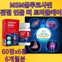 60대 연골 영양제 관절척척MSM글루코사민 무릎 연골 관절 손가락 어깨 관절 직장인 부모님 보조제 유향나무 보스웰리아 추출물 50대60대70대80대 할머니 할아버지