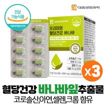 바나바잎 여주 뽕나무잎 추출물 바나바잎추출물 코로솔산 1mg 크롬 아연 셀렌 함유 식후 혈당 상승 억제 도움, 3개, 1박스 60정