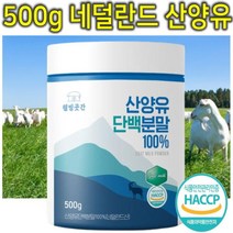 100% 네덜란드 산양유 단백질 프로틴 분말 가루 파우더 쉐이크 시니어 노인 어르신 보충제 당뇨식 추천