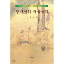 정다산의 대학공의(한국고전명저정선 12), 명문당