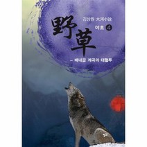 야초 4 배내골 계속의 대혈투, 상품명