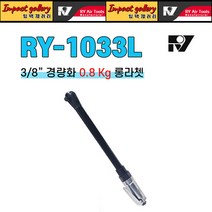 알와이 RY-1033L 3/8 초고속 롱 에어라쳇 렌치 깔깔이 최고급품 400mm, 1개