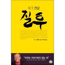 질투, 순전한나드