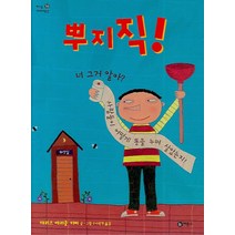 새책-스테이책터 [뿌지직 ] 지식 다다익선 10-너 그거 알아 사람들이 어떻게 똥을 누며 살았는지 -비룡소-채리즈 메러클 글., 뿌지직, 비룡소