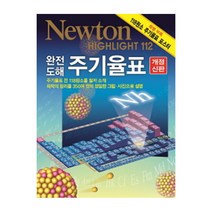 [뉴턴] 완전 도해 주기율표 112 (개정신판)