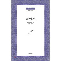 파이돈, 플라톤 저/최현 역, 범우사