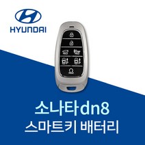 소나타dn8 차키 배터리 스마트키 건전지 쏘나타DN8 밧데리 베터리, 5개