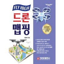 크라운출판사 FLY HIGH 드론 맵핑
