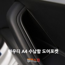 엠에스지 아우디 A4 17년이후 도어포켓 수납함