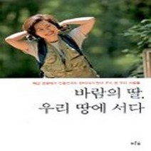 [개똥이네][중고-중] 바람의 딸 우리 땅에 서다