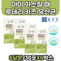 가스찰때 락토바실러스 루테리 냉장보관 아이 유산균 아기 생유산균 냉장보관 바실러스 코아큐런스 건강한 장 황금변 아연 초유단백분말 아연 면역력 증진 키즈유산균