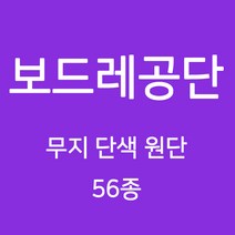 보드레 공단 무지 단색 원단 천 안감 속지 돌상보 행사 백일상 촬영용천 광택 무지천 56종, 09)퍼플계열 178