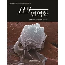 PP+ 면역학, 라이프사이언스, 진종률 등저