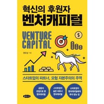 혁신의 후원자 벤처캐피털:스타트업의 파트너 모험 자본주의의 주역, 클라우드나인, 권오상