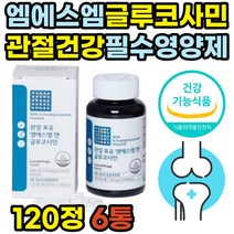 손가락 발가락 관절 영양제 msm 글루코사민 비타민D 엠에스엠 70대 80대 할머니 할아버지 노인 연골 보조제 msn 옵티 opti 삼성 조인트 케어 joint 식용유황 부모님 가성비 대용량