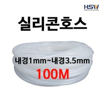 실리콘호스 실리콘튜브 내경1mm부터~내경3.5mm까지 반투명실리콘호스 100M, 1개