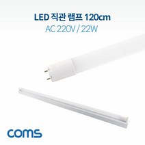 LED 형광등 직관램프 직관등(컨버터 외장형)120cm AC, 단품