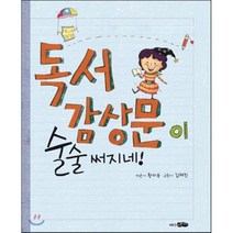 독서 감상문이 술술 써지네!, 바다어린이